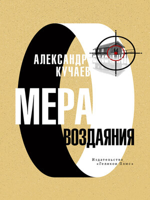 cover image of Мера воздаяния